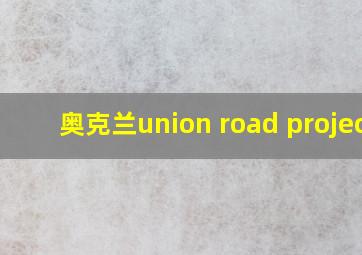 奥克兰union road projeck